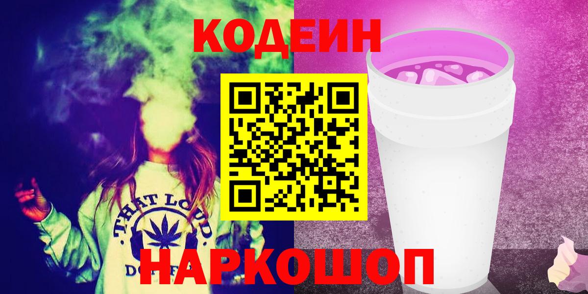 Кодеиновый сироп Lean Purple Drank  Вход с VPN  Codein Purple Drank  Тула 